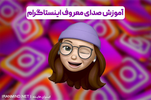 صدای معروف اینستاگرام ، آموزش صدای معروف اینستاگرام ، آموزش صدای معروف اینستاگرامی