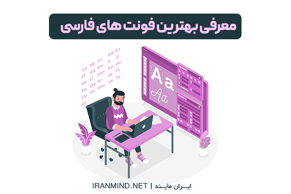 بهترین فونت های فارسی برای تولید محتوا ، فونت برای تولید محتوا