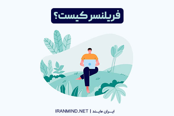 فریلنسر چیست ، فریلنسری چیست ، سایت فریلنسر