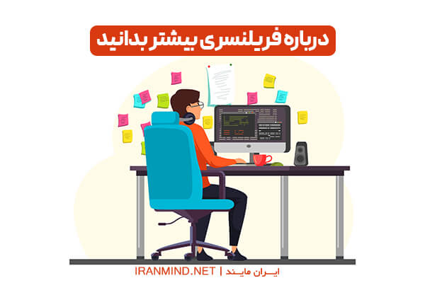 سایت فریلنسر ایرانی ، سایت فریلنسر خارجی