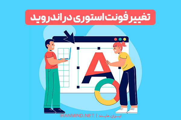 تغییر فونت در اینستاگرام ، نرم افزار تغییر فونت اینستاگرام