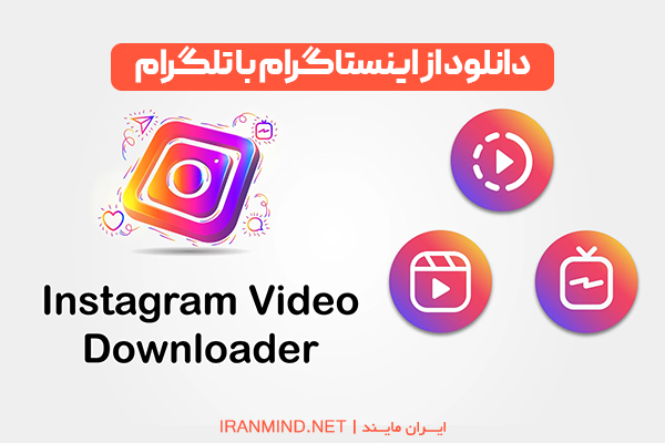 دانلود فیلم از اینستاگرام و ذخیره در گالری