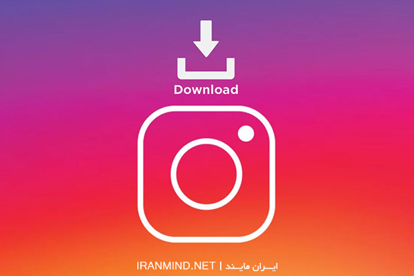 دانلود پست اینستاگرام ، آموزش دانلود از اینستاگرام ، برنامه دانلود پست اینستاگرام
