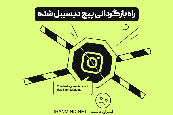 بازگردانی پیج دیسیبل شده تضمینی ، اموزش برگرداندن پیج اینستاگرام