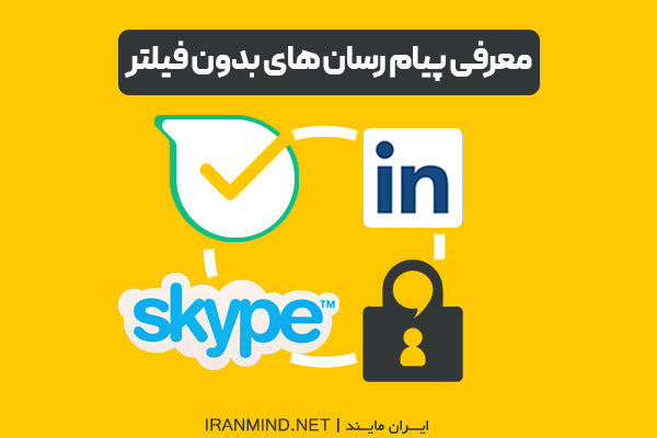 پیام رسان های خارجی بدون فیلتر ، برنامه های پیام رسان بدون فیلتر