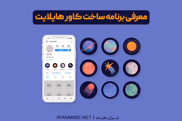 برنامه کاور هایلایت ، برنامه ساخت کاور هایلایت اینستاگرام
