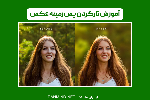 برنامه تار كردن پس زمينه عکس ، برنامه تار كردن قسمتی از عکس برای ایفون