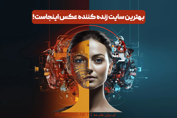 سایت زنده کننده عکس ، دانلود برنامه زنده کننده عکس مرده