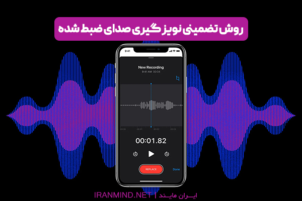 نویز گیر صدای ضبط شده ، آموزش حذف نویز از صدا با گوشی