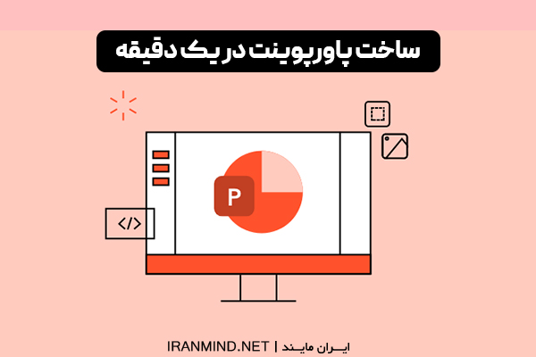 ساخت پاورپوینت با هوش مصنوعی ، هوش مصنوعی ساخت پاورپوینت
