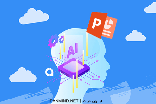 آموزش ساخت پاور پوینت با هوش مصنوعی
