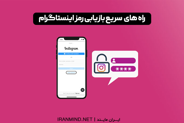 بازیابی رمز اینستاگرام ، بازیابی رمز اینستاگرام از طریق گوگل