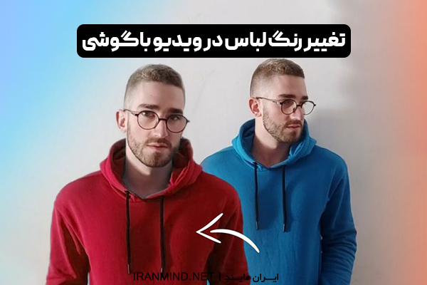 تغییر رنگ لباس در فیلم با گوشی ، برنامه تغییر رنگ لباس در فیلم