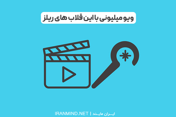 ایده قلاب ریلز ، قلاب ریلز اینستاگرام ، جملات قلاب ریلز