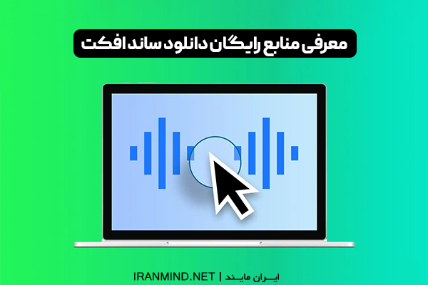 افکت صدا ، دانلود افکت صدا رایگان ، افکت صدا برای ادیت