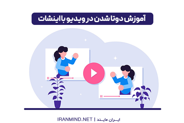 آموزش دوتا شدن در ویدیو ، قرار دادن چند ویدیو در یک قاب