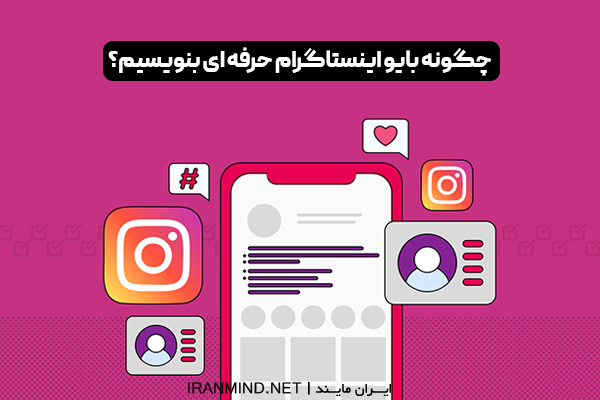 متن بیو اینستا ، بیو برای اینستا ، متن برای بیو اینستاگرام