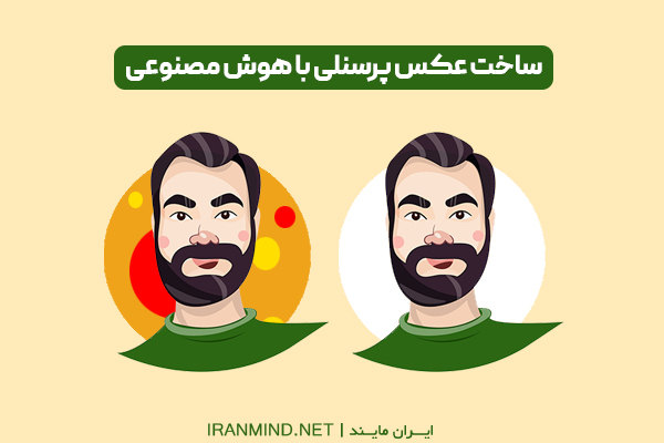 ساخت عکس پرسنلی با هوش مصنوعی