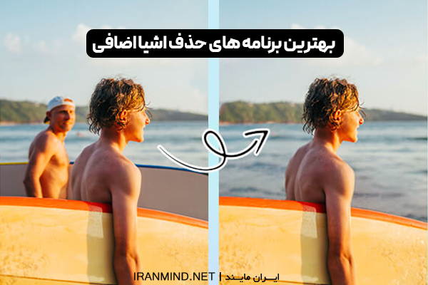 برنامه حذف اشیا از عکس ، حذف اشیا از عکس ، برنامه حذف اشیا در عکس برای ایفون