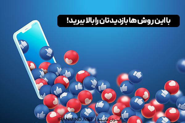 ساخت ویدیو وایرال ، تکنیک ساخت ویدیو وایرال