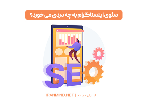 کلمات کلیدی اینستاگرام ، سئو اینستاگرام در گوگل