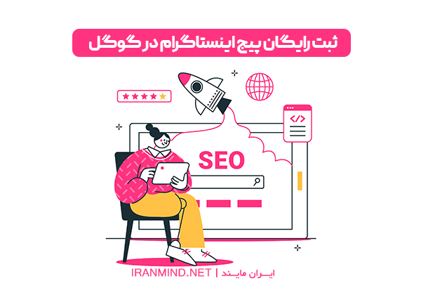 سئو پیج اینستاگرام در گوگل ، کلمات کلیدی اینستاگرام