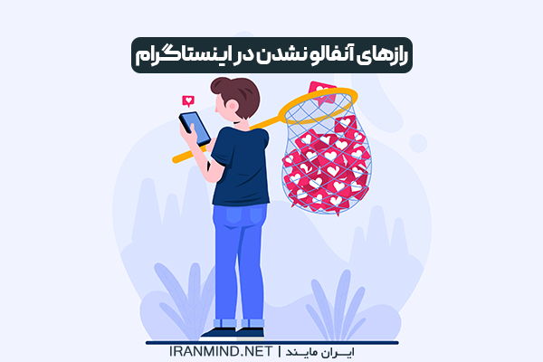 راهکار آنفالو نشدن ، راه های آنفالو نشدن ، چگونه آنفالو نشویم؟