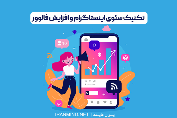 سئوی اینستاگرام ، ثبت رایگان پیج اینستاگرام در گوگل