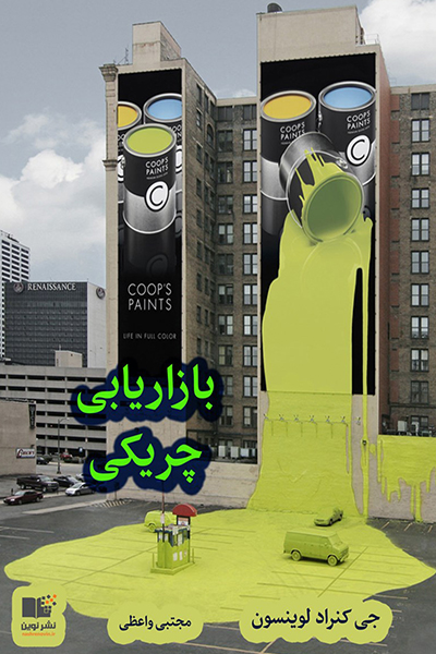 بهترین کتاب های بازاریابی و فروش ، کتاب های پر فروش بازاریابی