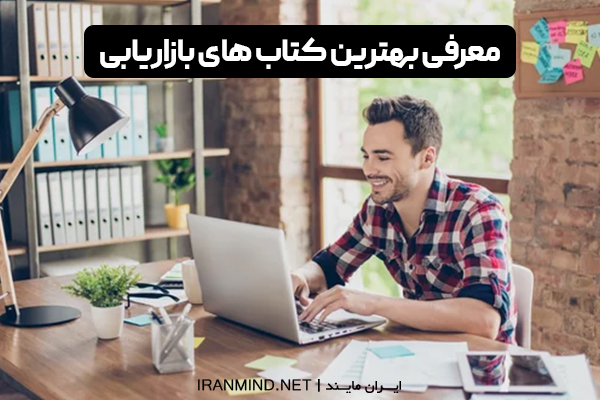 بهترین کتاب های بازاریابی ، بهترین کتاب های فروش ، بهترین کتابهای بازاریابی و فروش