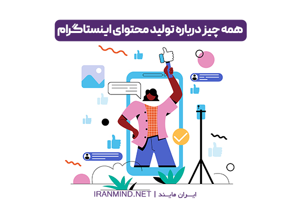 تولید محتوا چیست ، تولید محتوا ، تولید محتوای اینستاگرام