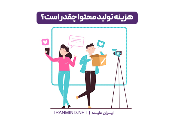 معنی تولید محتوا ، انواع تولید محتوا ، هزينه توليد محتوا