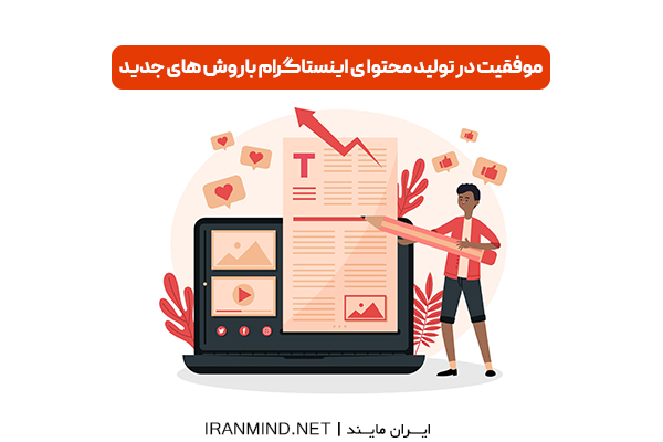 تولید محتوا،تولید محتوای اینستاگرام