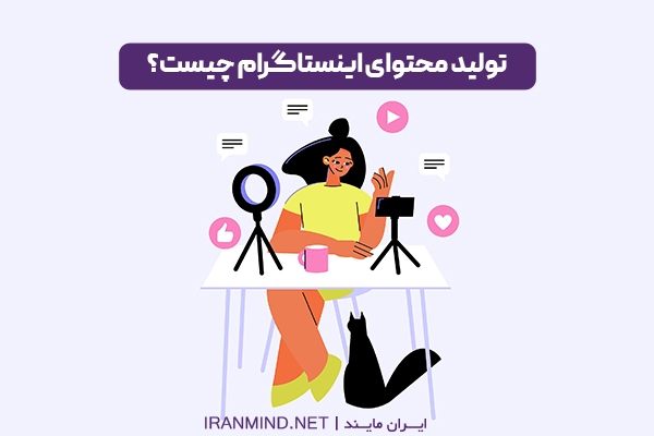 توليد محتوا براي اينستاگرام ، معنی تولید محتوا
