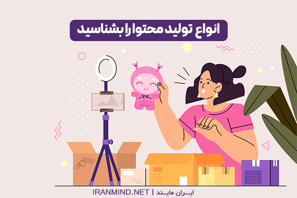 انواع تولید محتوا ، هزينه توليد محتوا ، تولید محتوا در اینستاگرام