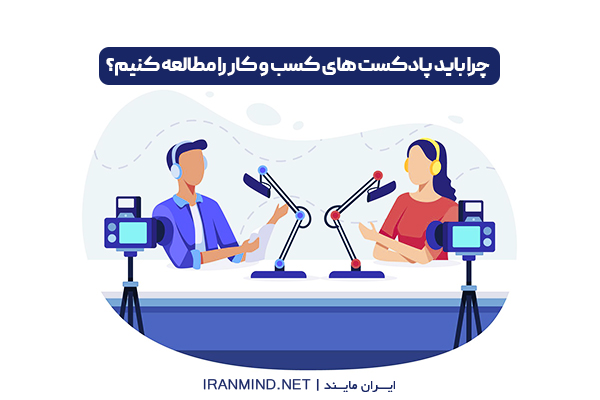 بهترین پادکست های مدیریتی ، بهترین پادکست های بازاریابی