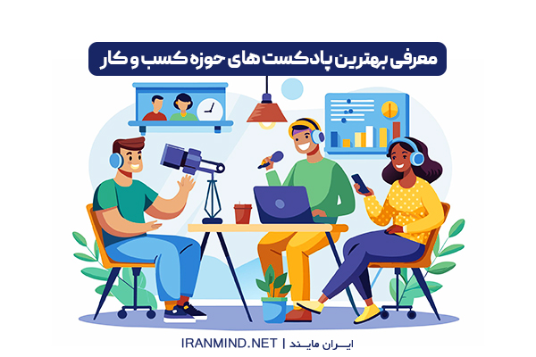 پادکست کسب و کار ، پادکست موفقیت کسب و کار ، پادکست های کسب و کار