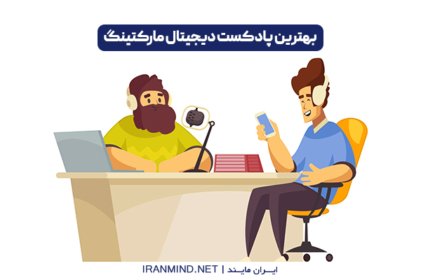 پادکست های حوزه کسب و کار ، بهترین پادکست های کارآفرینی