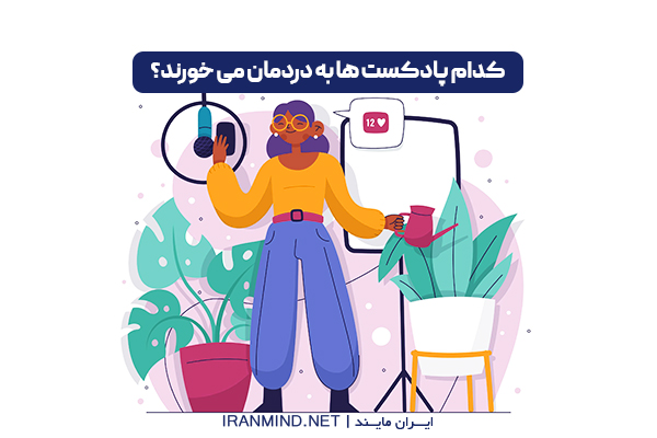 پادکست مصاحبه با افراد موفق ، پادکست مدیریت کسب و کار