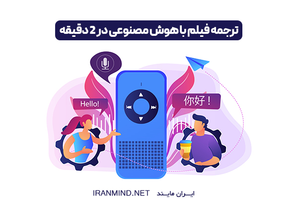 ترجمه فیلم با هوش مصنوعی رایگان ، هوش مصنوعی تغییر زبان فیلم