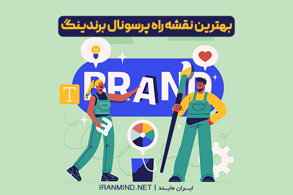 پرسنال برندینگ در اینستاگرام ، مراحل پرسونال برندینگ