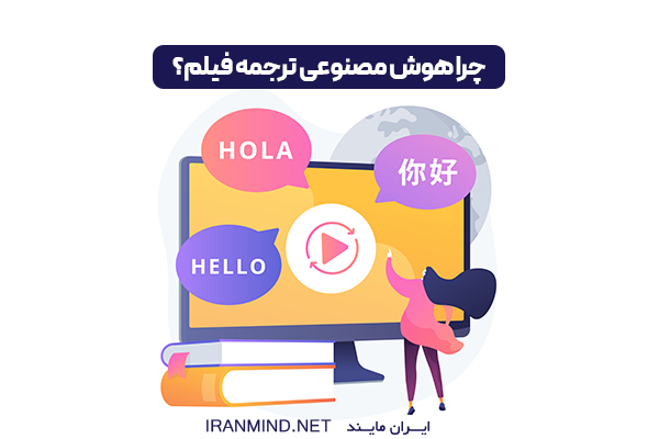 هوش مصنوعی ترجمه ویدیو ، ترجمه فیلم با هوش مصنوعی