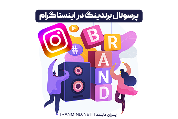 پرسونال برندینگ در اینستاگرام ، پرسونال بلاگ اینستاگرام چیست