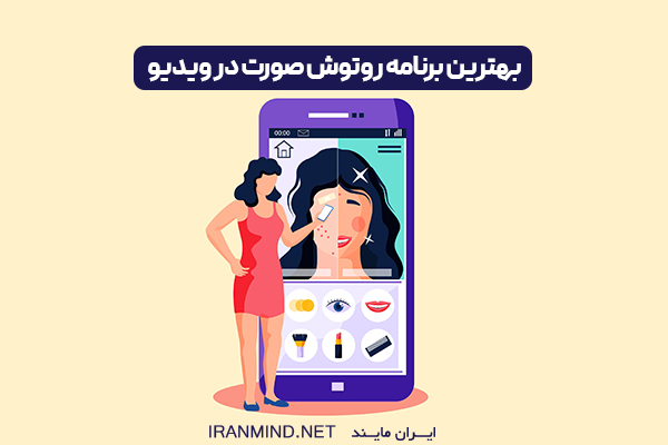 برنامه ادیت صورت در ویدیو ، روتوش صورت در فیلم با گوشی