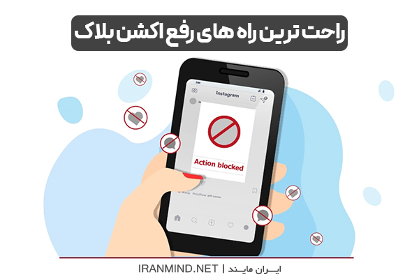 رفع اکشن بلاک در اینستاگرام ، چگونه از اکشن بلاک خارج شویم