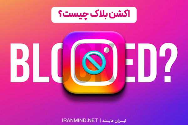 راهکار رفع اکشن بلاک اینستاگرام