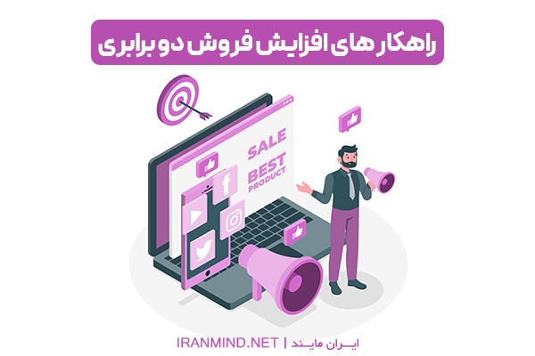 راه های افزایش فروش ، استراتژی افزایش فروش ، تکنیک فروش بیشتر