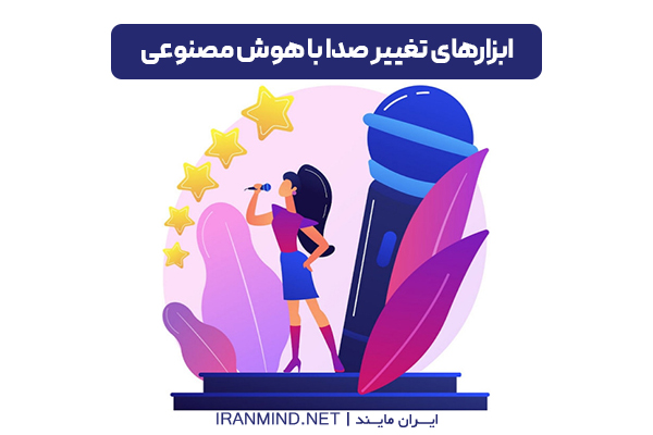 هوش مصنوعی تغییر صدا ، تغییر صدا با هوش مصنوعی