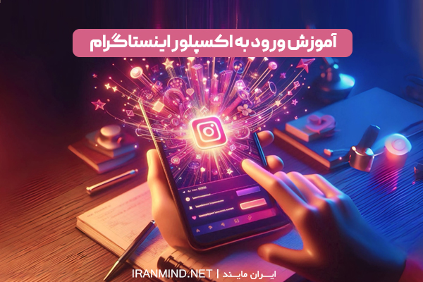 آموزش رفتن به اکسپلور ، آموزش ورود به اکسپلور رایگان