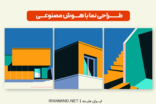 طراحی نما با هوش مصنوعی
